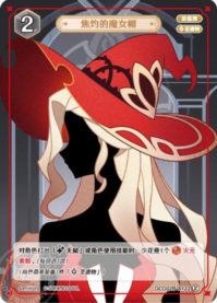 焦げた魔女の帽子